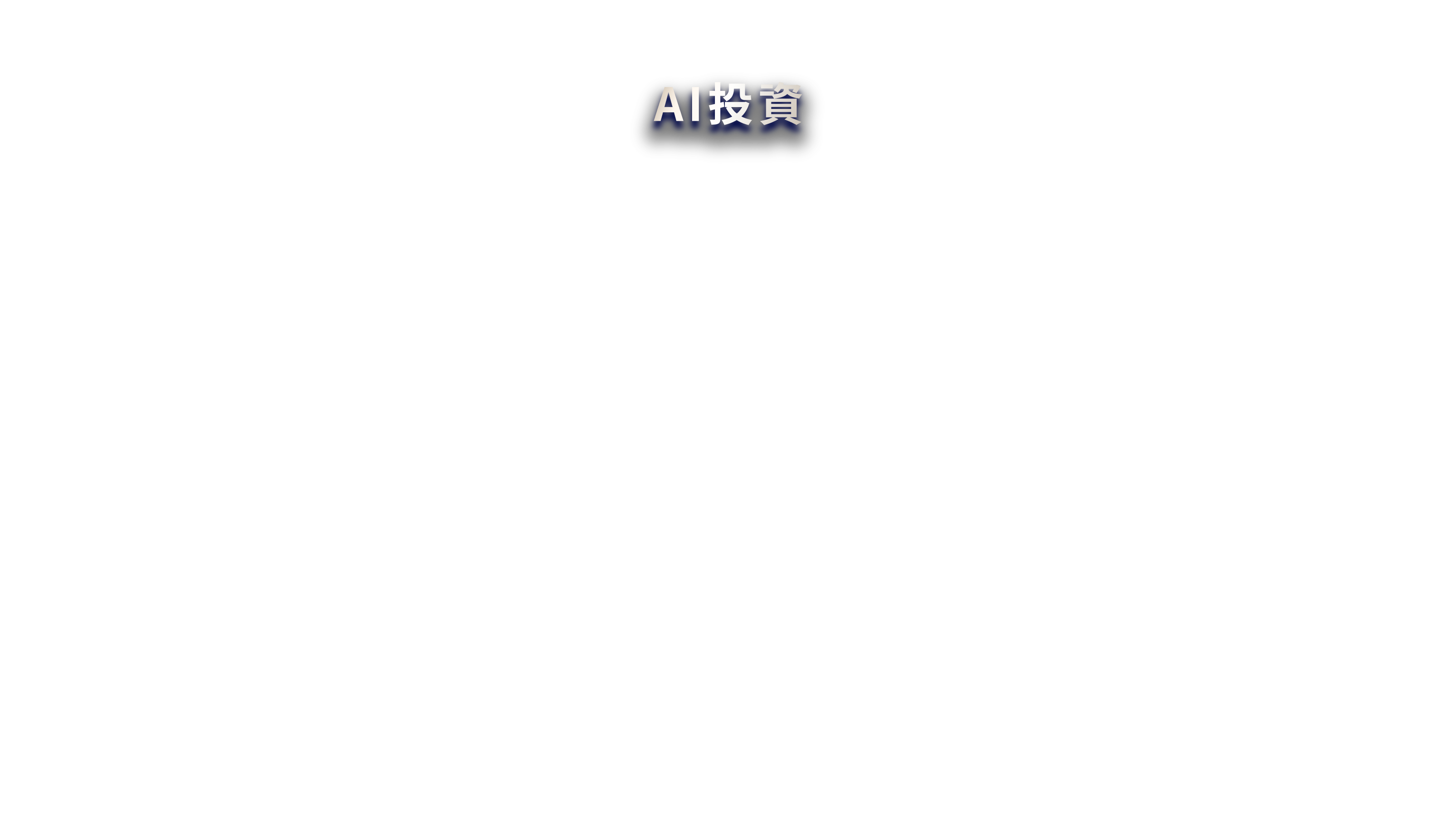 AI投資