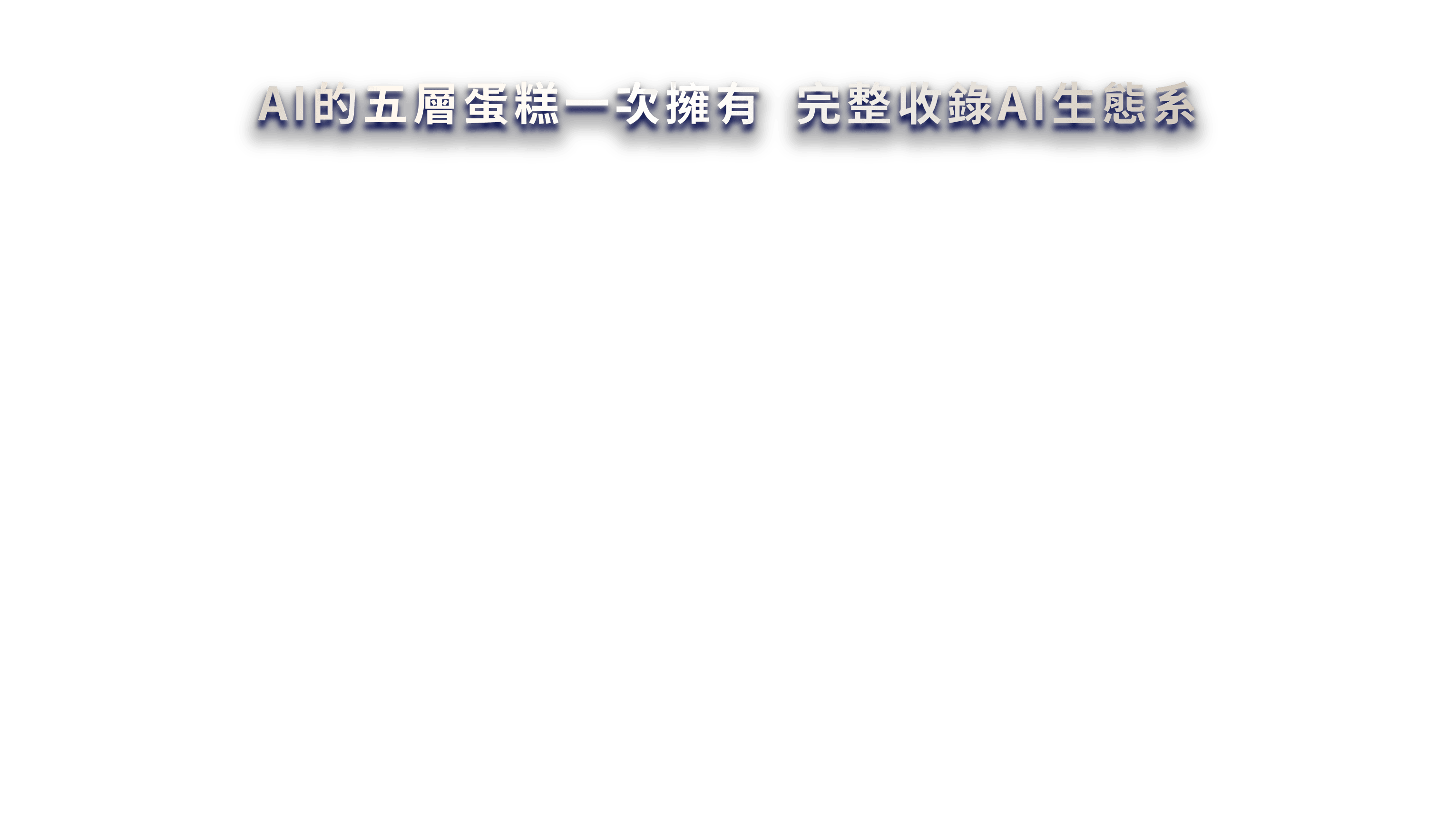 AI的五層蛋糕一次擁有 完整收錄AI生態系