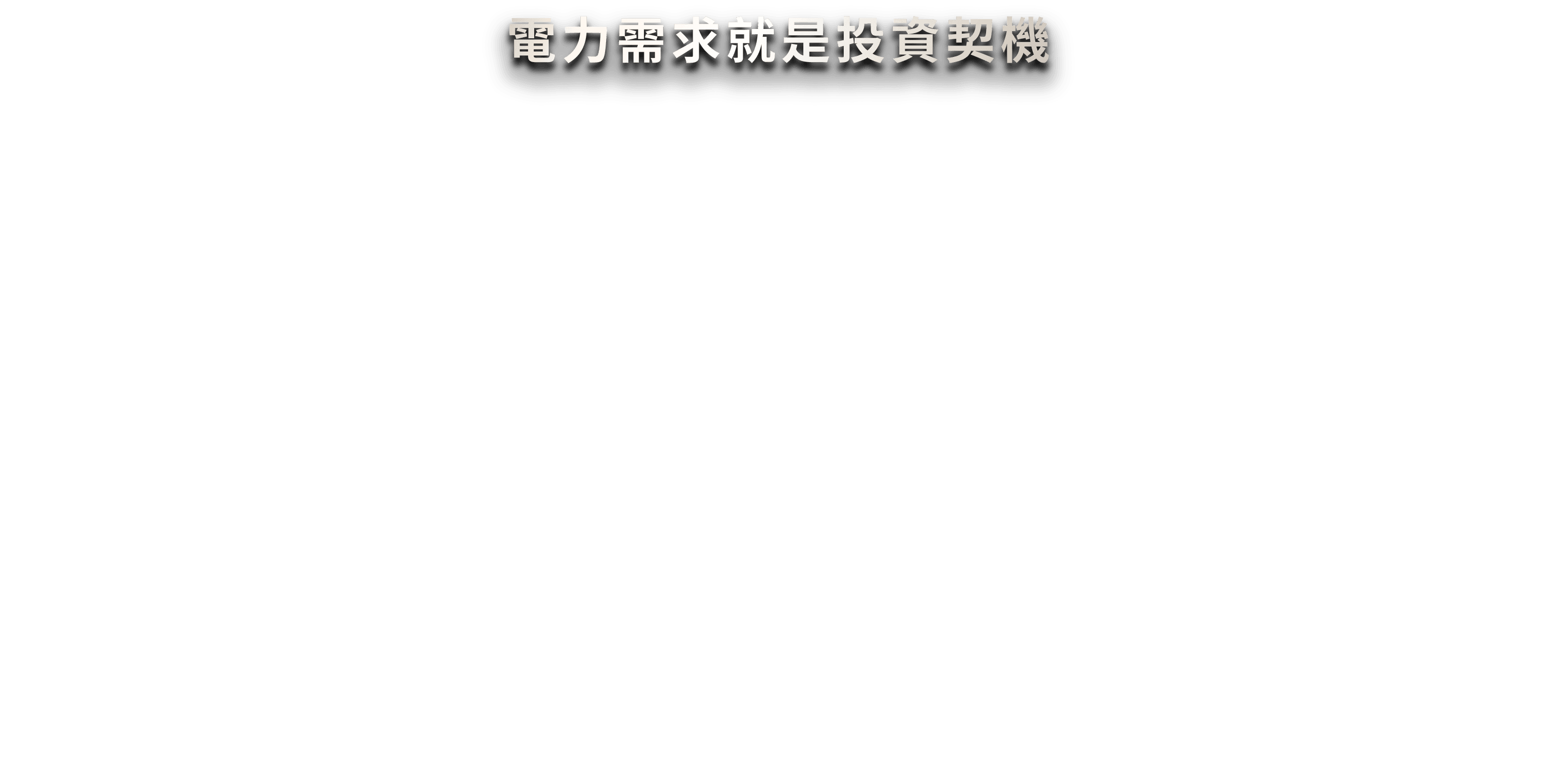 電力需求就是投資契機