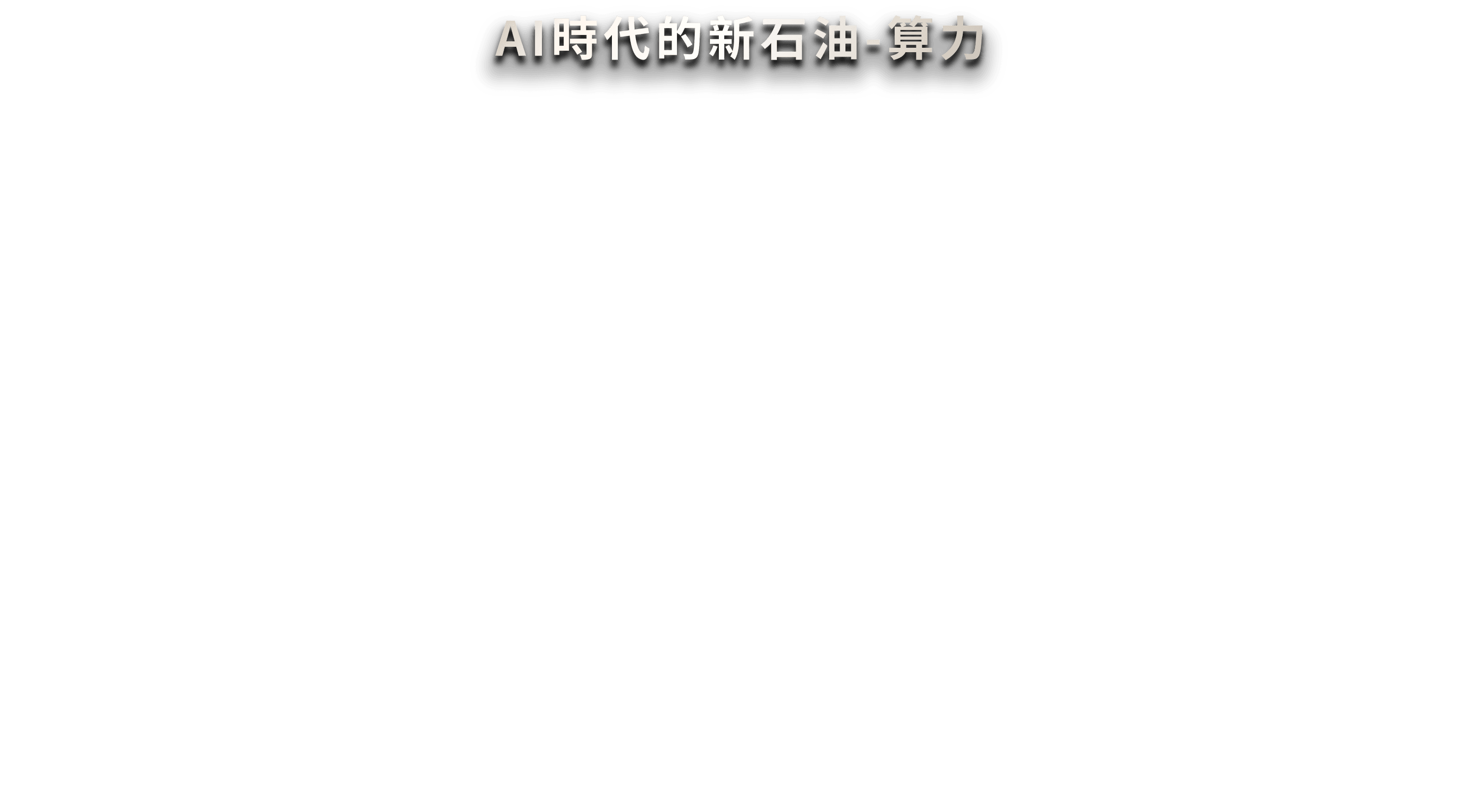 AI時代的新石油-算力