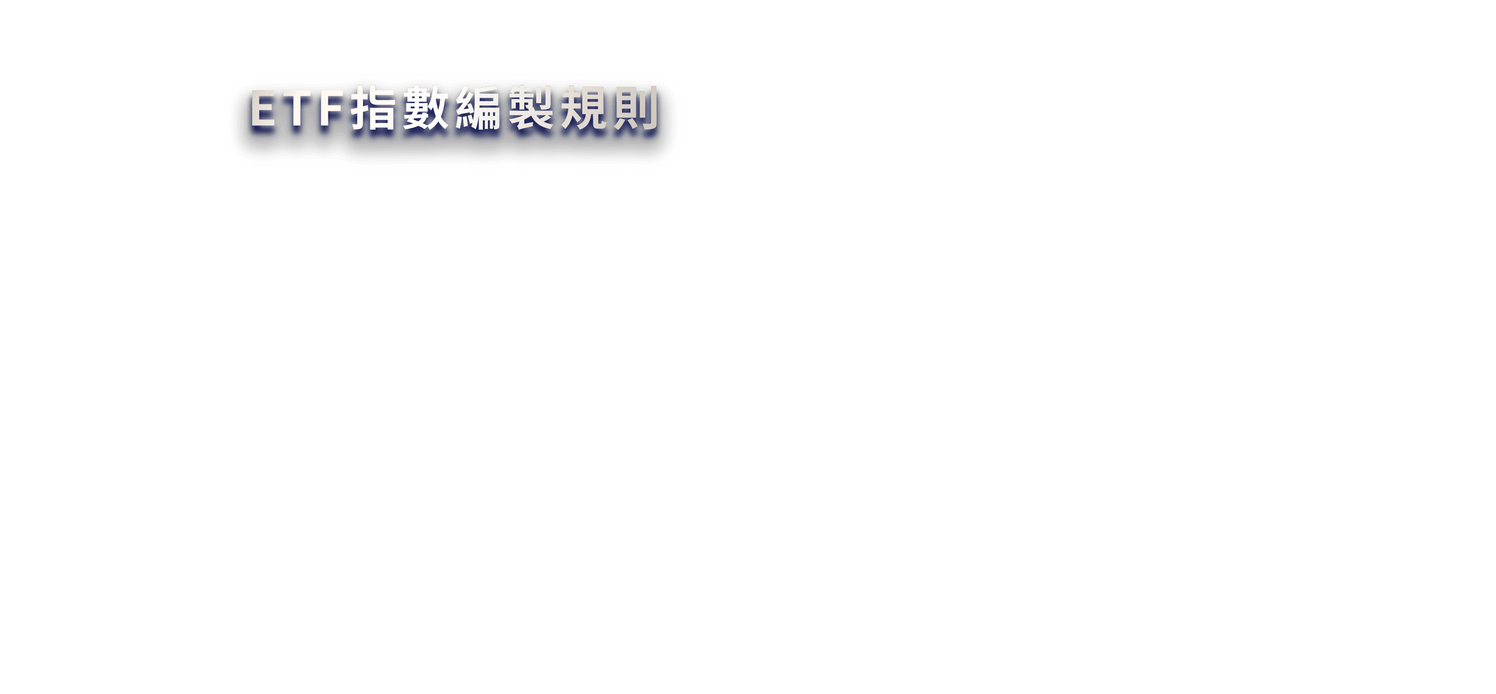 ETF指數編製規則