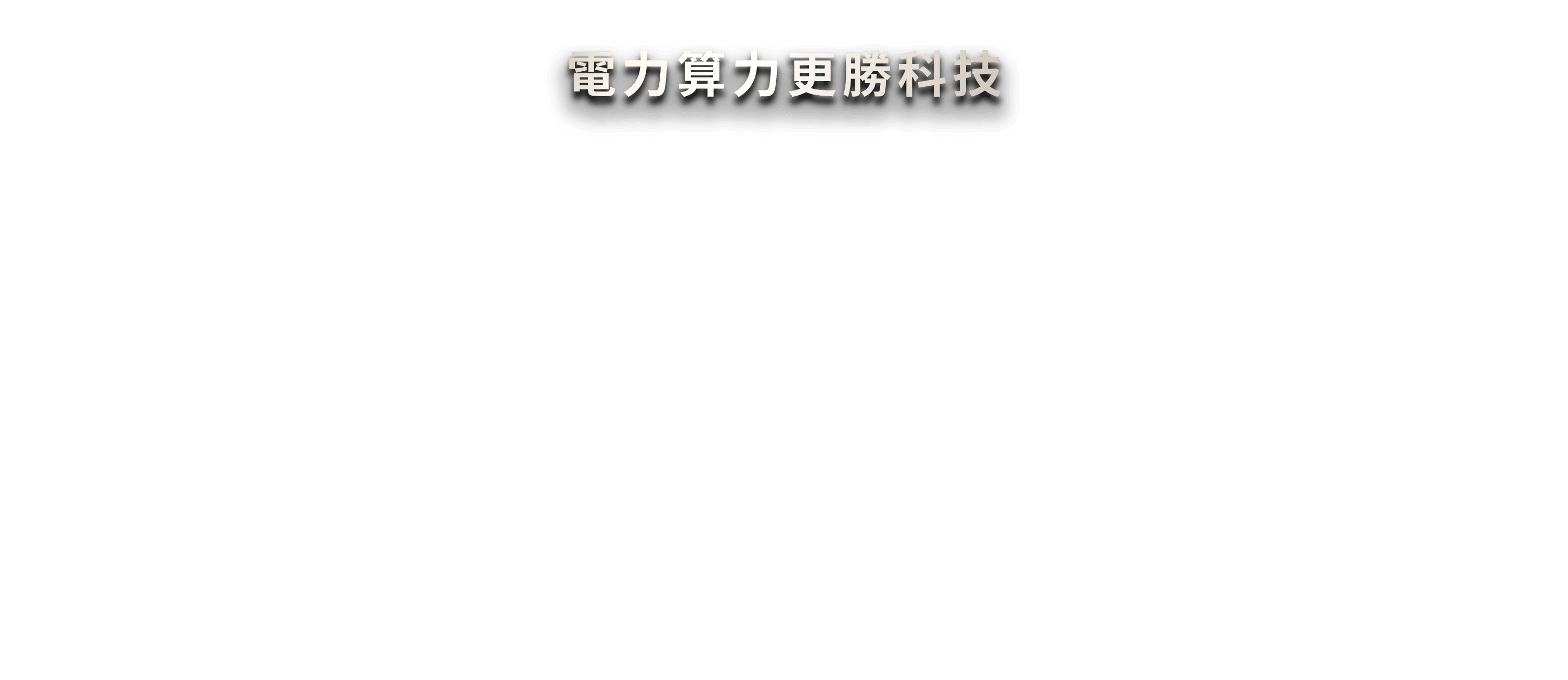 電力算力更勝科技