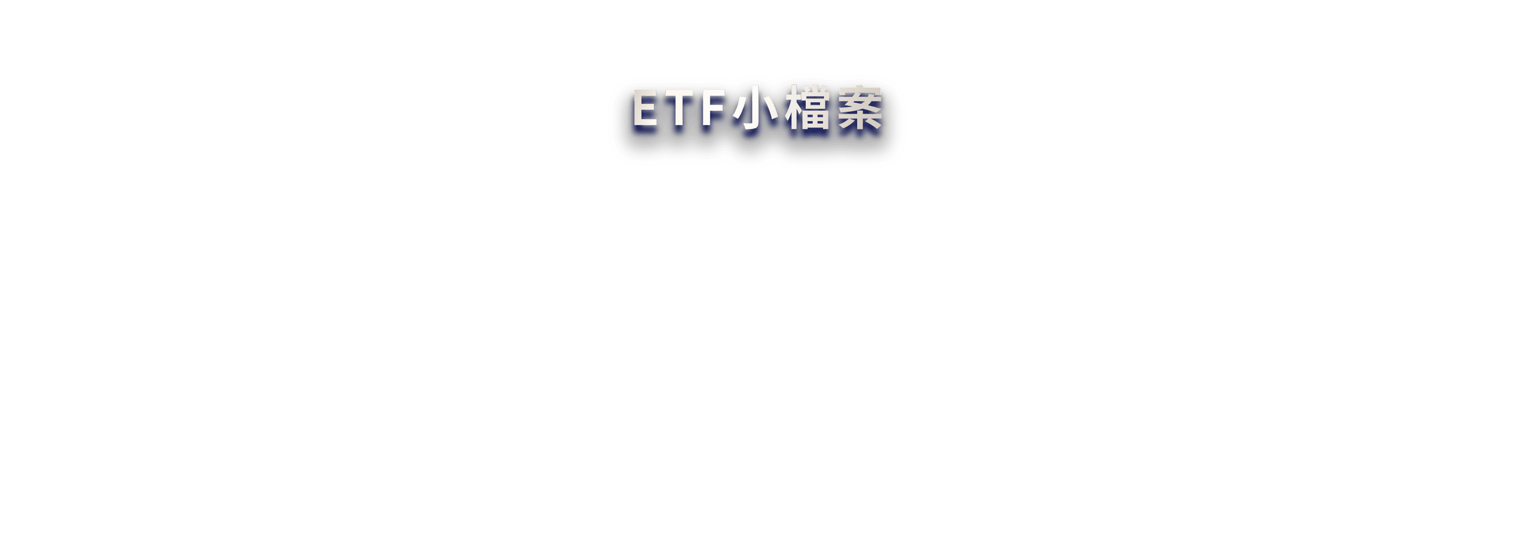ETF小檔案
