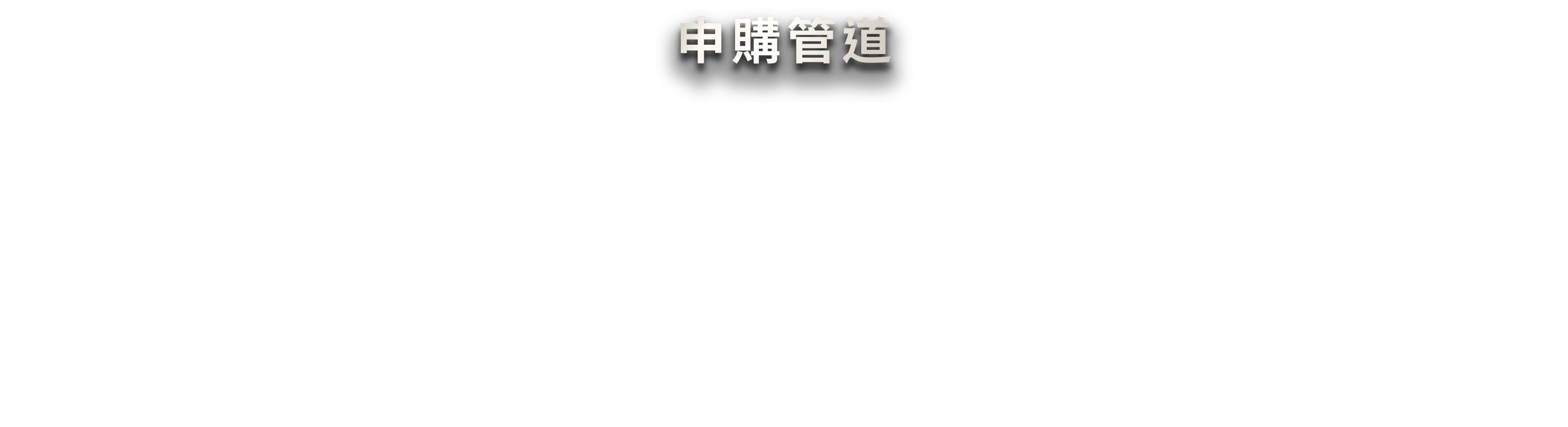 申購管道