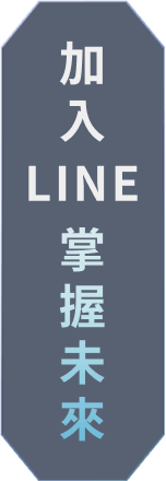 加入LINE 掌握未來