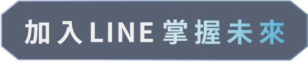 加入LINE 掌握未來