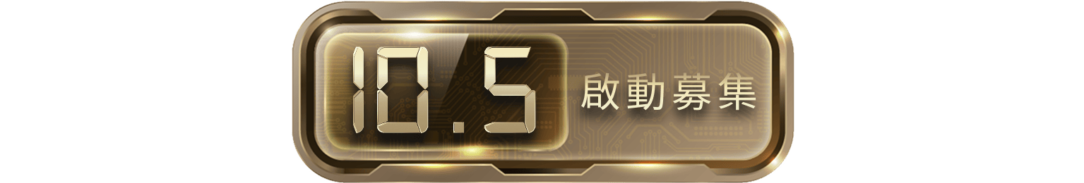 10.5啟動募集