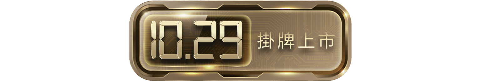 10.29掛牌上市