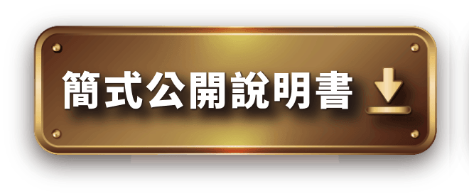簡式公開說明書下載