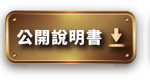 公開說明書下載
