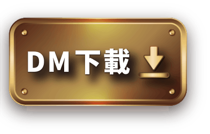 DM下載