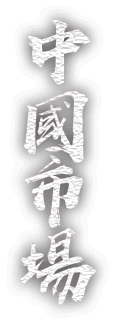 中國市場