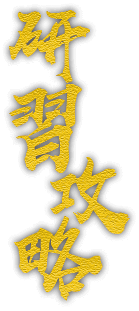 研習攻略