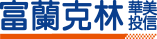富蘭克林華美投信