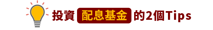 投資配息基金的2個Tips