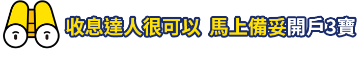 收息達人很可以  馬上備妥開戶3寶