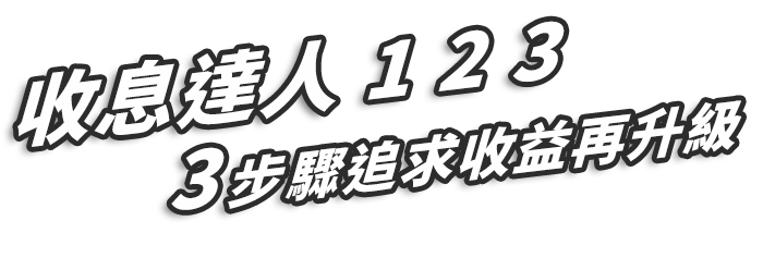 3步驟追求收益再升級