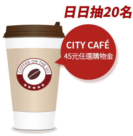 日日抽20名CITY CAFÉ 45元任選購物金