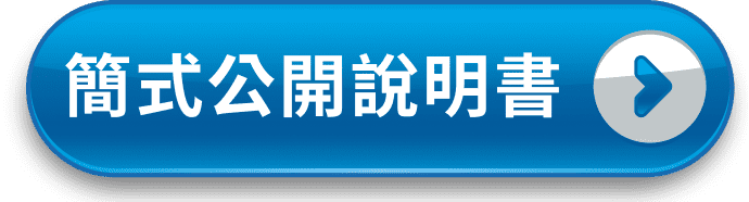 簡式公開說明書