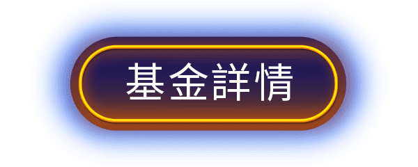 立即申購