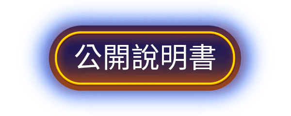 立即申購