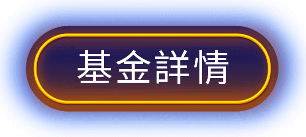 立即申購