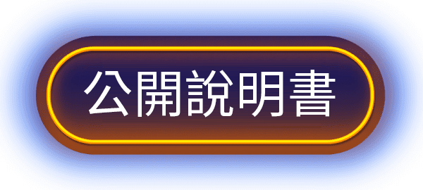 立即申購