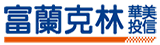 富蘭克林 華美投信