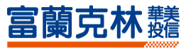 富蘭克林 華美投信