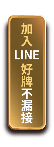 加入LINE好牌不漏接