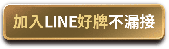 加入LINE好牌不漏接