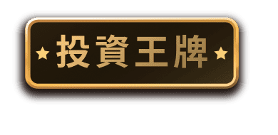 投資王牌