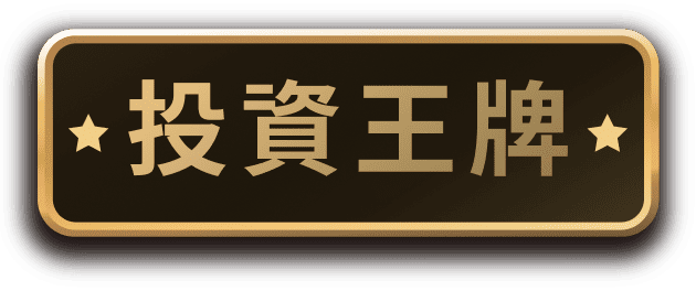 投資王牌