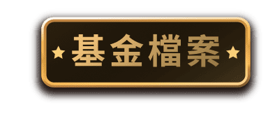 基金檔案