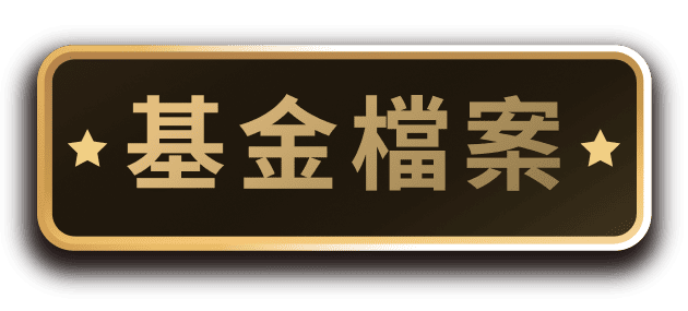基金檔案