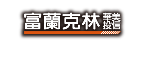 富蘭克林華美投信