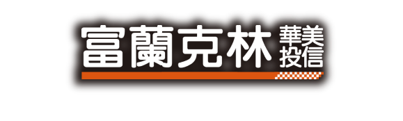 富蘭克林華美投信