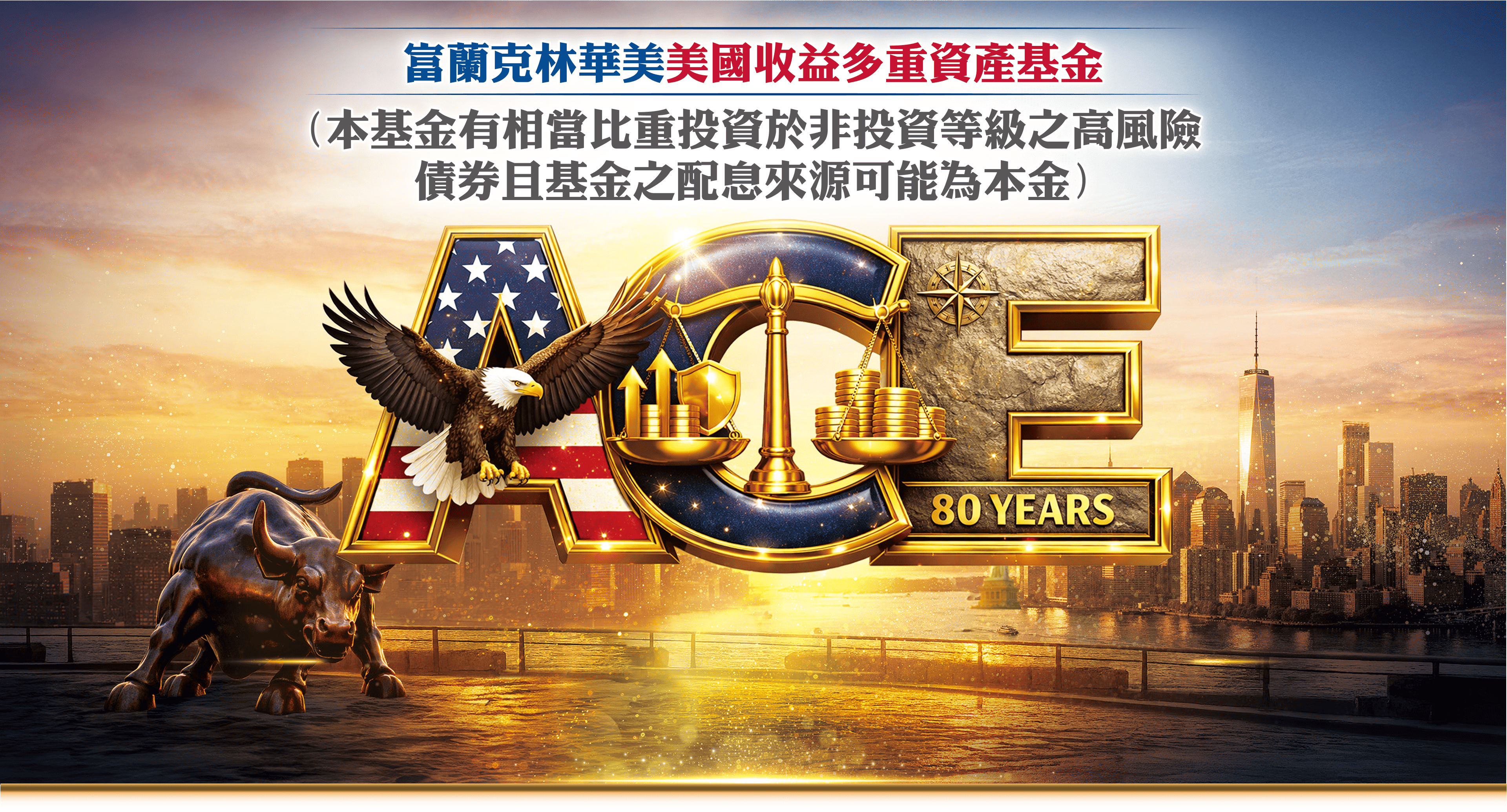 富蘭克林華美美國收益多重資產基金