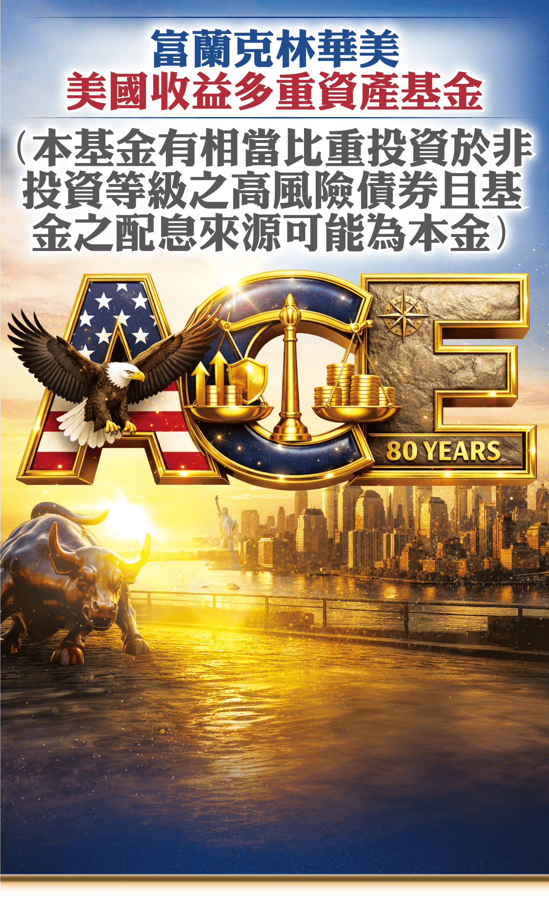 富蘭克林華美美國收益多重資產基金