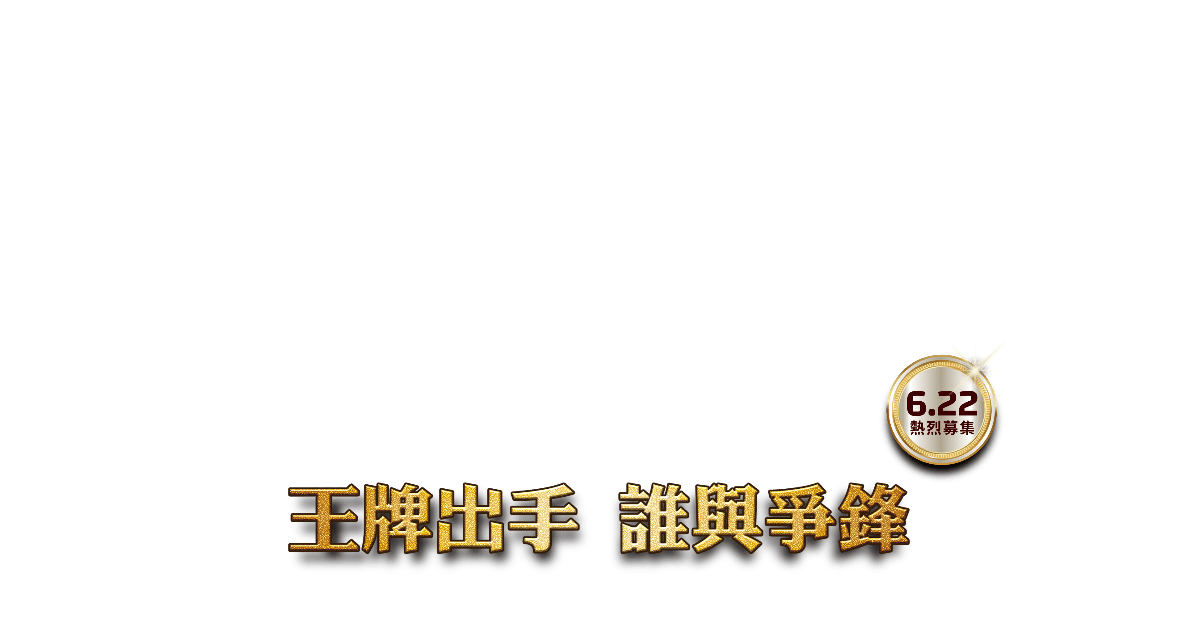 王牌出手 誰與爭鋒 3.23熱烈募集
