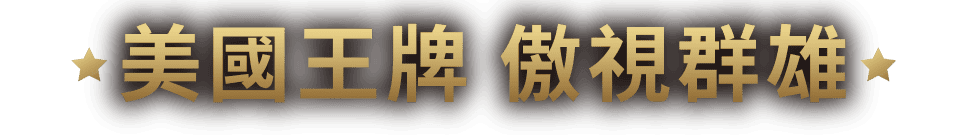 美國王牌 傲視群雄