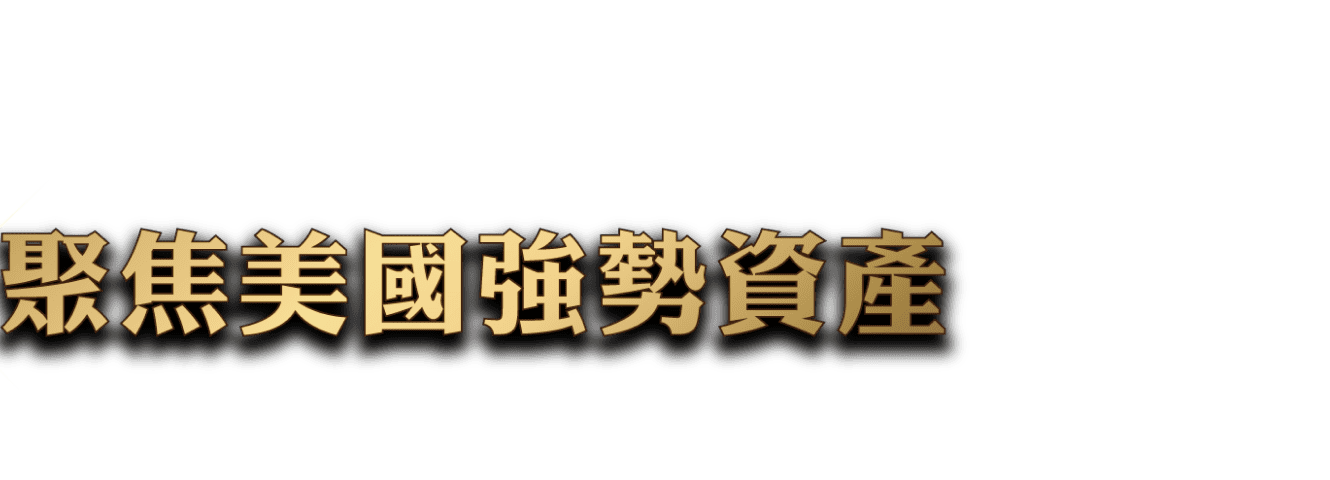 聚焦美國強勢資產