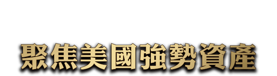 聚焦美國強勢資產