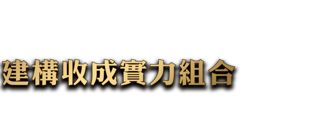 建構收成實力組合