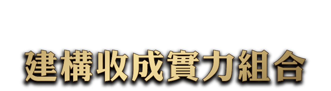 建構收成實力組合