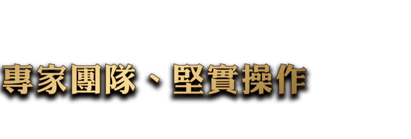 專家團隊、堅實操作