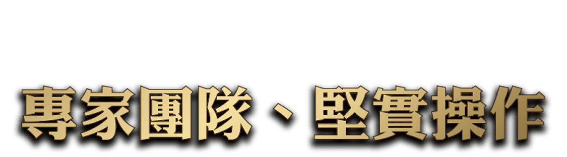 專家團隊、堅實操作
