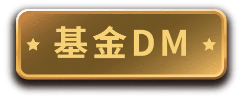 基金DM