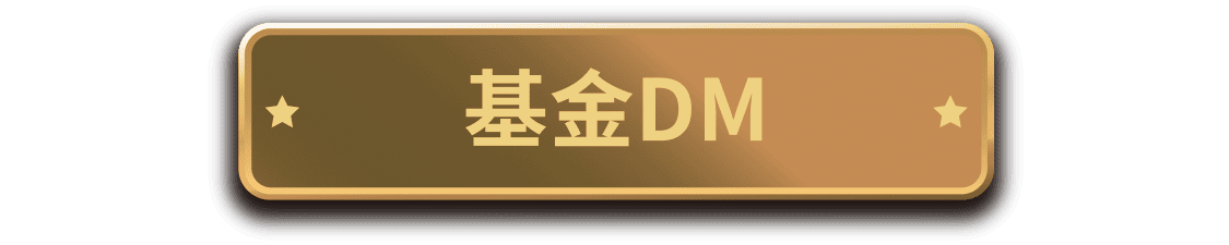 基金DM