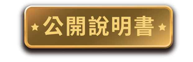 公開說明書